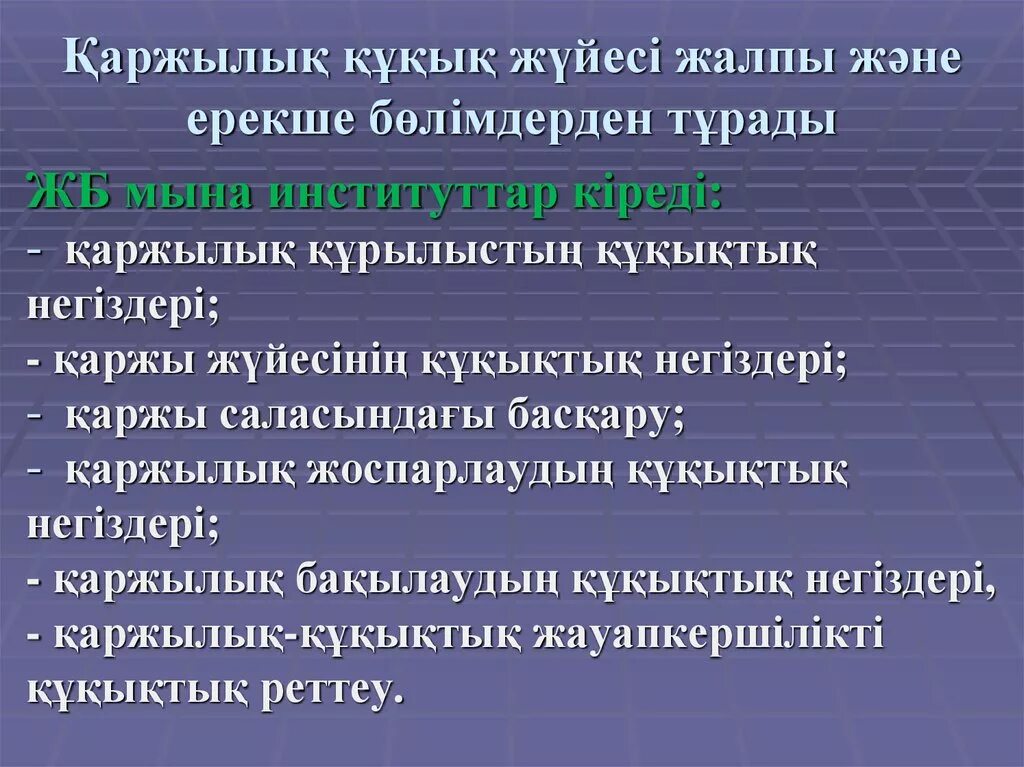 Құқық негіздері презентация. Қаржы сауаттылығы презентация. Қаржылық сауаттылық слайд презентация. Қаржы дегеніміз не. Мемлекеттік сатып алу туралы