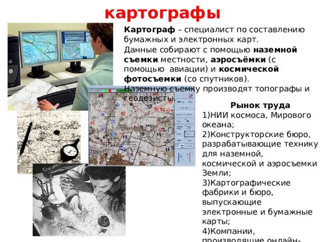 Инженер картограф. Сообщение о профессии картограф. Картограф профессия. Компьютерная картография. Картограф профессия.