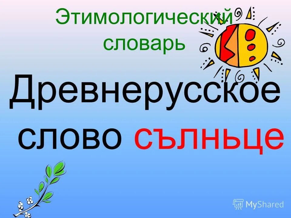 Однозначные слова примеры слов. Дача однозначное или. Однозначные и многозначные слова примеры. Однозначные слова и многозначные слова. Пицца однозначное или многозначное слово.