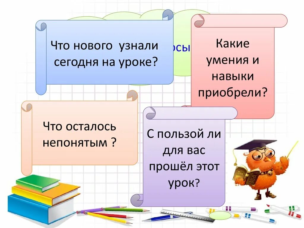 Урок 2 класс умножение числа 3. Рефлексия на уроке. Итог урока рефлексия. Девиз урока русского языка. Рефлексия на открытом уроке.