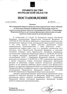 Постановление правительства 908