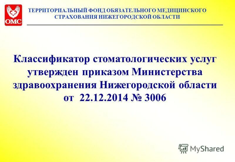 Сайт омс нижегородской. Здравоохранение Нижегородской области ФОМС.