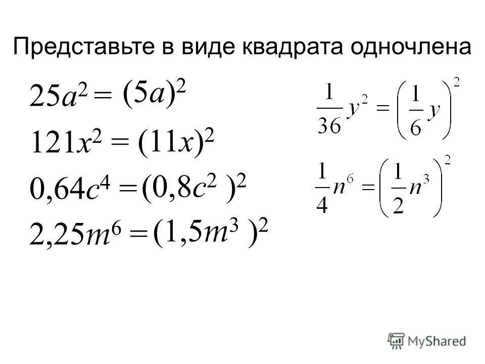 Представьте выражения в виде квадрата. Представьте выражения в виде квадрата