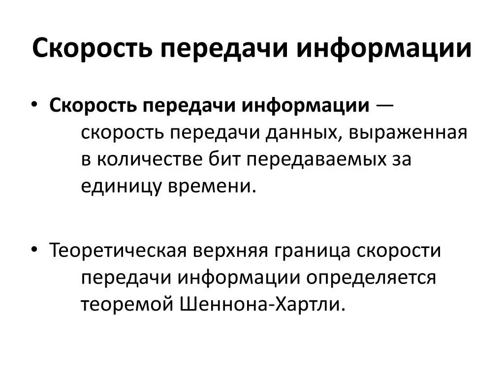 Скорость передачи информации. По скорости передачи данных. Скорость передачи информации определяется. Скорость передачи информации сообщение. Что такое скорость передачи информации