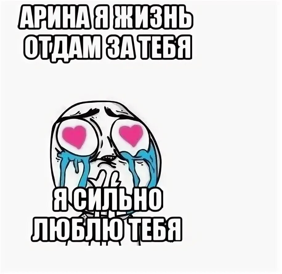 Как же я люблю тебя им рингтон. Люблю арину. мем я люблю арину.
