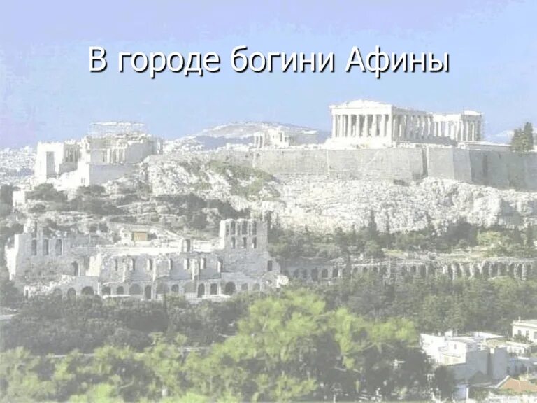 Городе богини. В городе богини афины. афины керамик агора. агора древние афины. в городе богини афин агора - сердце афин.