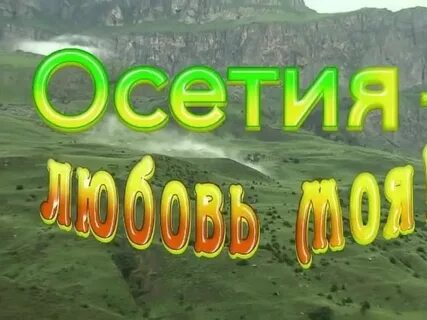 Любовь на осетинском языке