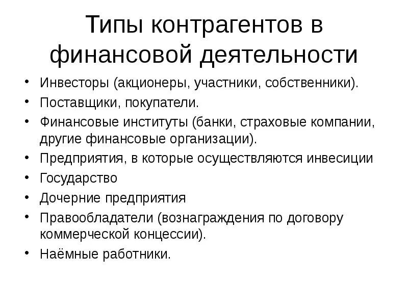 Акционер участвует. Тип контрагента. Виды контрагентов. Типы финансовых институтов. Тип контрагента в бюджетном учете таблица.