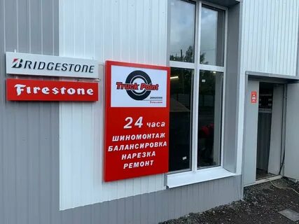 Шинный центр в новомосковске