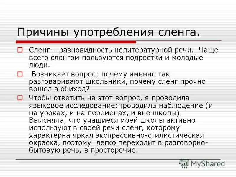 Интересные факты о сленге. Нелитературные разновидности речи. Подростки употребляющие сленг. Сленг это кратко.