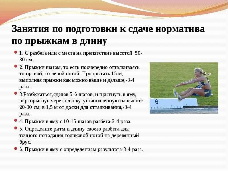Результаты прыжков в длину. Нормативы по прыжкам в длину. упражнения для прыжков в длину. прыжок с места нормативы. прыжок в длину с разбега.
