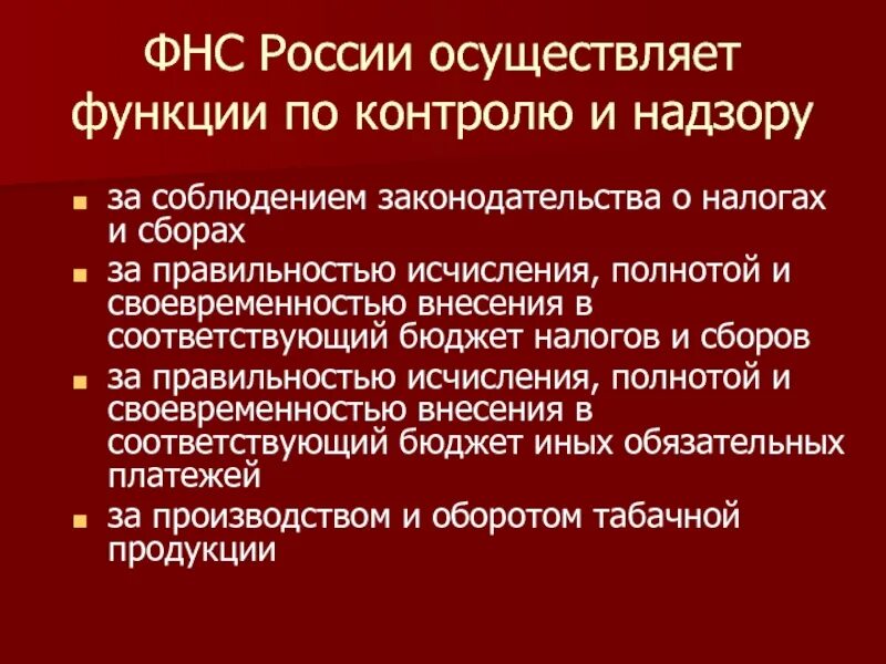 Федеральная налоговая службы осуществляет. ФНС осуществляет функции. Функции Федеральной налоговой службы контроль и надзор. Федеральная налоговая служба осуществляет контроль и надзор за. Контроль за оборотом табачной продукции.