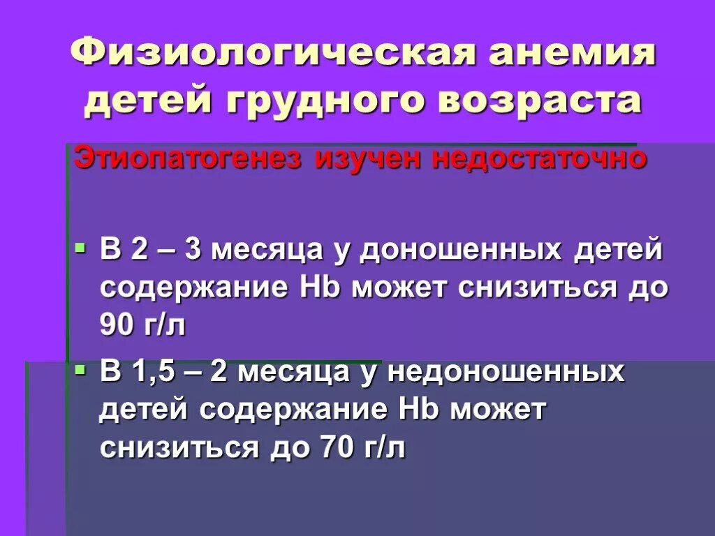 Анемия в детском возрасте. Физиологическая анемия у детей. Физиологическая анемия у детей грудного возраста. Наиболее частая анемия в раннем детском возрасте. Физиологическая анемия в 2 месяца.