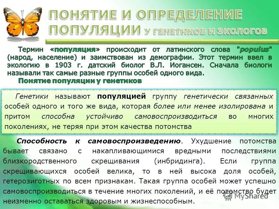 Организм особь. Что происходит с численностью популяции жертвы. Вильгельм людвиг иогансен популяция. В популяции не происходит. В популяции не происходит.