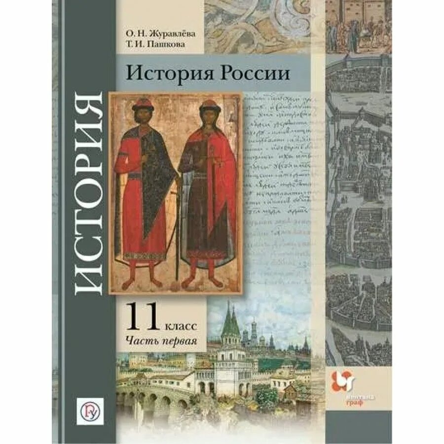 Учебник история фгос 2023. История России Журавлева Пашкова. Учебник по истории России 11 класс. История России 11 класс учебник. История : учебник.