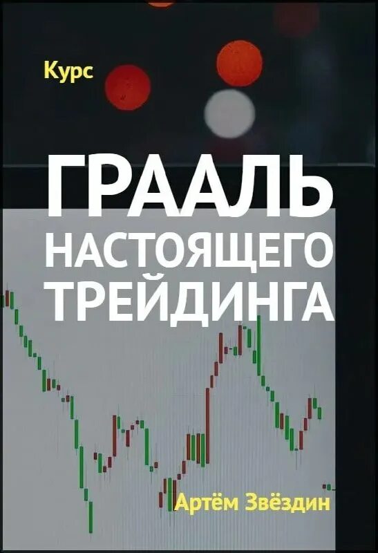 курс по трейдингу купить. грааль трейдинга. грааль трейдера. артём звёздин - обучение трейдингу. звездин грааль настоящего трейдинга.