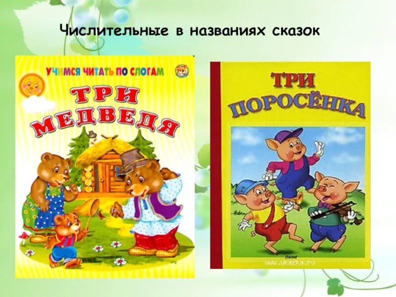Числительные в произведениях. Литературные произведения с числительными. Стихи о числительных. Книги с числительными в названии. Числительные книга.