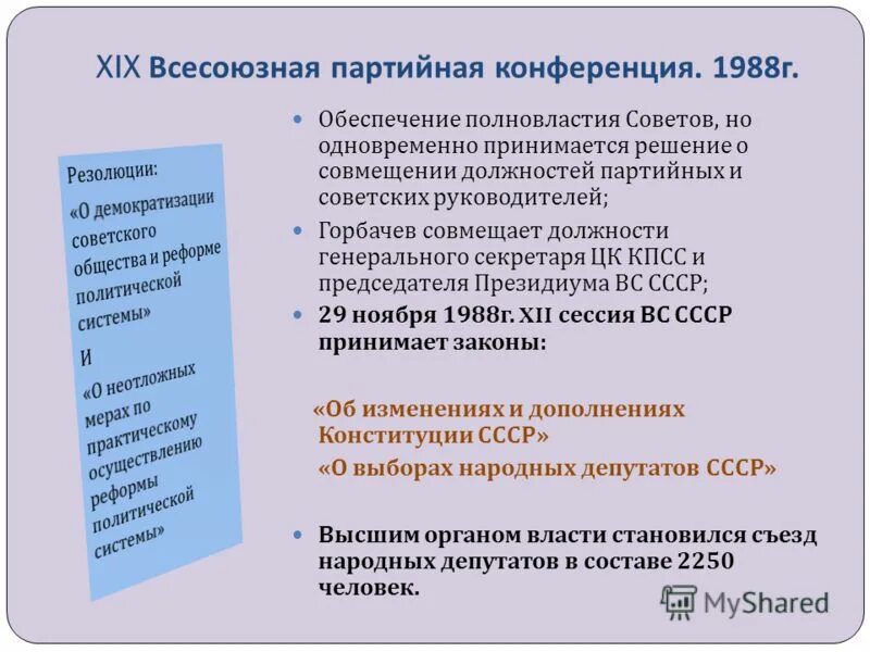 Xix всесоюзная партийная конференция участники. 19 Партийная конференция 1988. 19 Партийная конференция 1988 решения. Согласно решениям XIX Всесоюзной партийной конференции. 19 Всесоюзная конференция КПСС И ее решения.