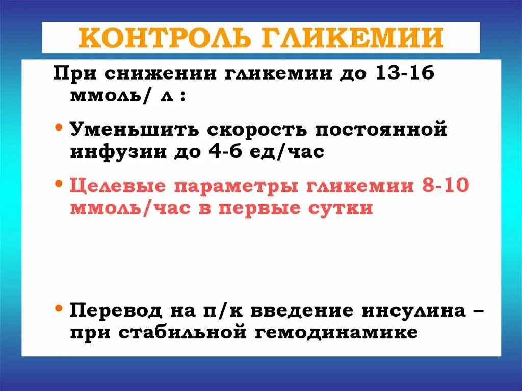 При гликемии. Снижение гликемии. Гликемия 18 ммоль/л. Контроль гликемии.