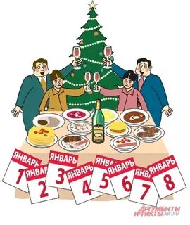 Сократите новый год