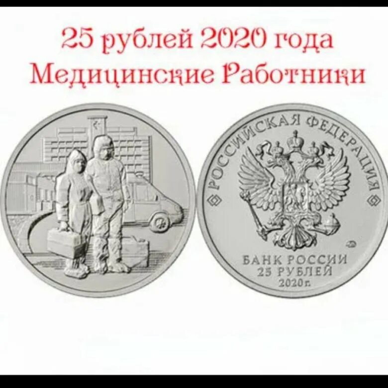 Самоотверженный труд медицинских работников. 25 рублей врачам. 25 рублей 2020 года медики. Монета 25 рублей 2020 коронавирус. 25 рублей монета врачам 2020.