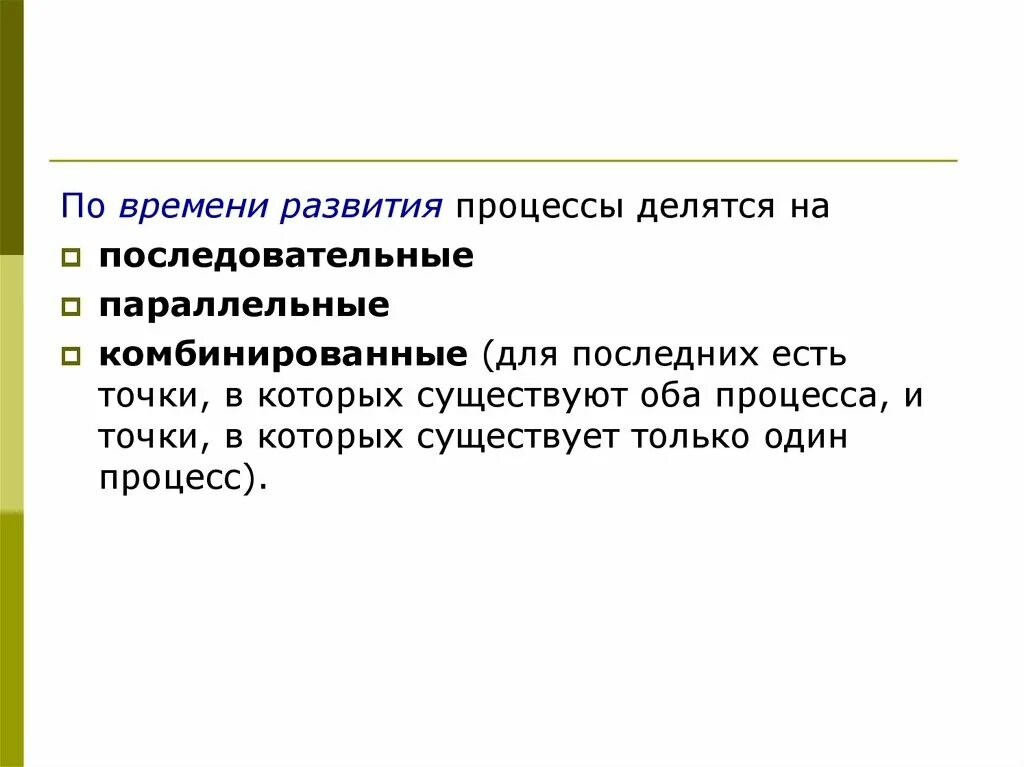 За короткое время развития. Процессы делятся на. Продолжительность процесса. Продолжительность формирования.