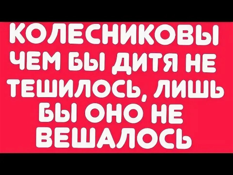 Как бы дитя не тешилось. Как бы дитя не тешилось