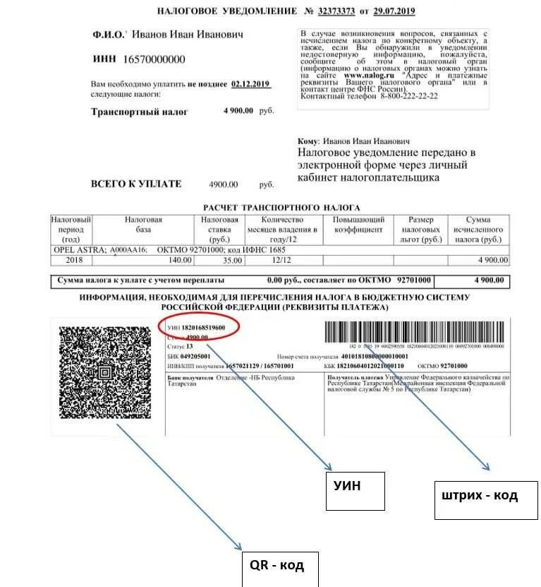 Номер УИН В квитанции на налог. УИН расшифровка начисления. Номер платежного поручения в налоговом уведомлении. Номер квитанции УИН об оплате налога.