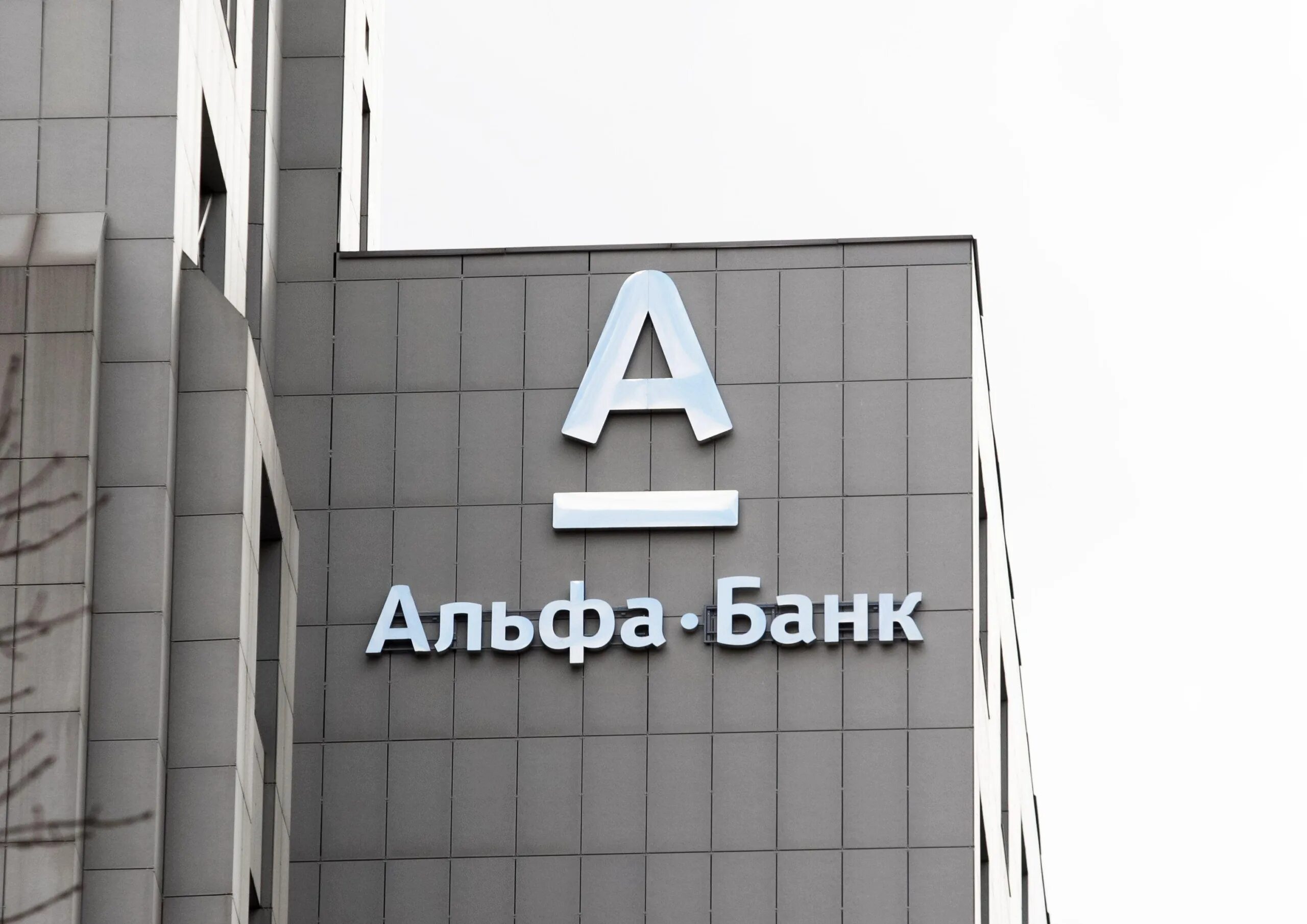 Здание альфа банка в москве. Банкрот альфа банку. Эмин альфа банк. Альфа банк онлайн. Банкрот альфа банку.