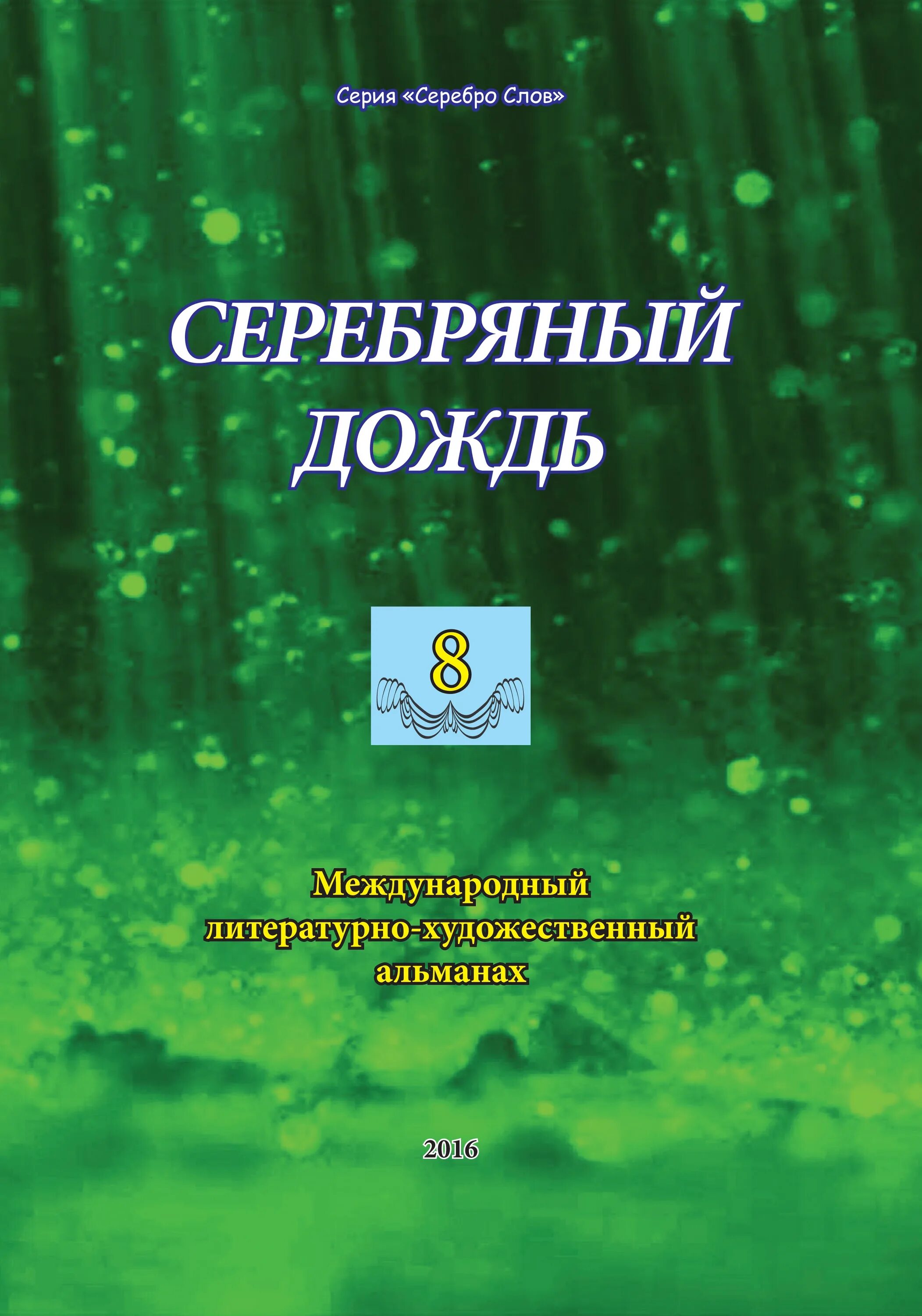 литературный альманах орион. альманах литературная тула. всемирный альманах. валерий галечьян палитра поэзии. болгарское содружество.
