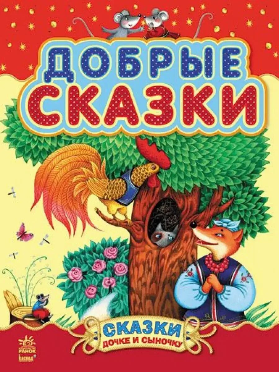 Сказки и рассказы для детей аудио. Детские сказки. добрые сказки. добрым детям сказки. сказки дочкам и сыночкам.