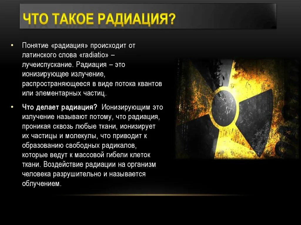 Радиация. Что такое радиация простыми словами. Радиация это кратко. Понятие радиации.