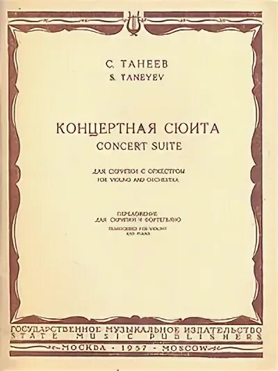 Концертная сюита. Концертная сюита для скрипки и оркестра Танеев. Танеев романс для скрипки. Танеев симфония 4 Ноты. Танеев концертная сюита для скрипки с оркестром состав партитура.