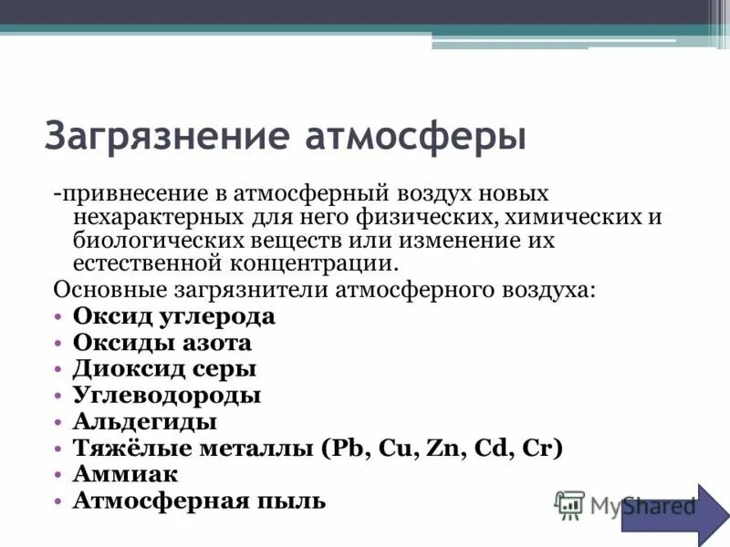 оксиды углерода основные источники загрязнения. оксид углерода влияние на окружающую среду. основные источники загрязнения окружающей среды обж. таблица парниковых газов. гидраты оксидов.