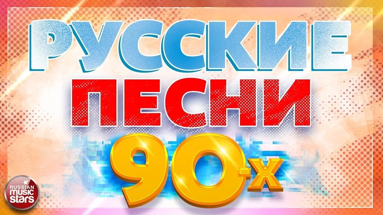 Песни 90 можно. Песни-90-х. Хиты 90-х. Хиты 90-х русские. Песни 90 русские.