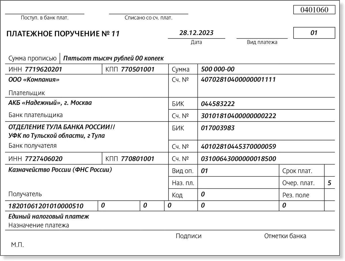 Сфр реквизиты 2024 год. Платежное поручение. Реквизиты платежного поручения. Платежное поручение образец заполнения. Расшифровка платежки.