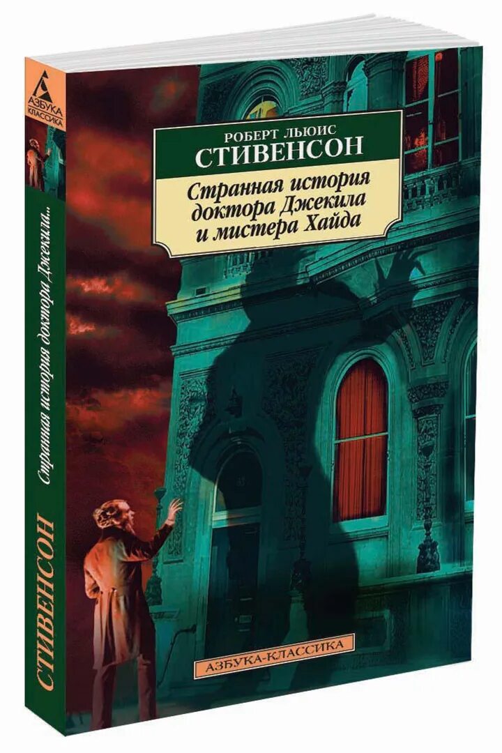 Хайд читать. Странная история доктора Джекила и мистера Хайда. Странная история доктора Джекила и Хайда. Книга история Джекила и мистера Хайда.