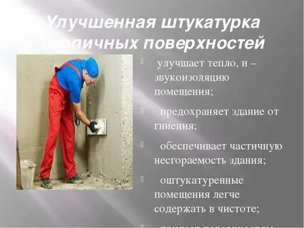 Улучшенная штукатурка технология