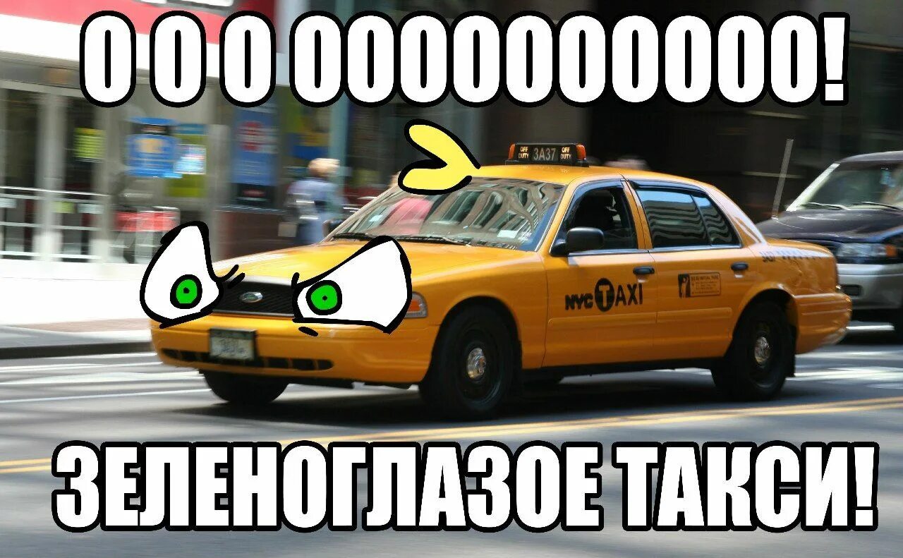Ооо зеленоглазое такси. Зеленоглазое такси. Такси Мем. Зеленоглазое такси прикол.