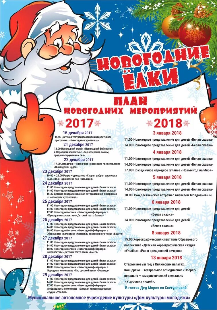 Программа новогоднего праздника для детей. План новогодних мероприятий. план новогодних мероприятий в дк. план новогодних мероприятий для детей. название новогодних мероприятий.