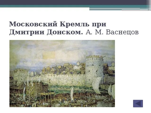 Картина васнецова московский кремль при дмитрии донском. Московский Кремль при Дмитрии Донском. Московский Кремль при Дмитрии Донском Васнецов. Белокаменный Кремль Васнецов.