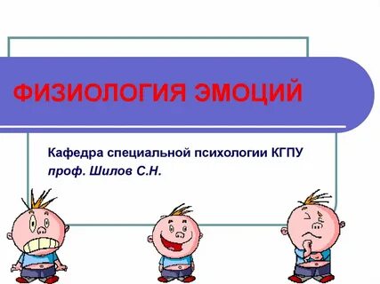 Физиологическая роль эмоции