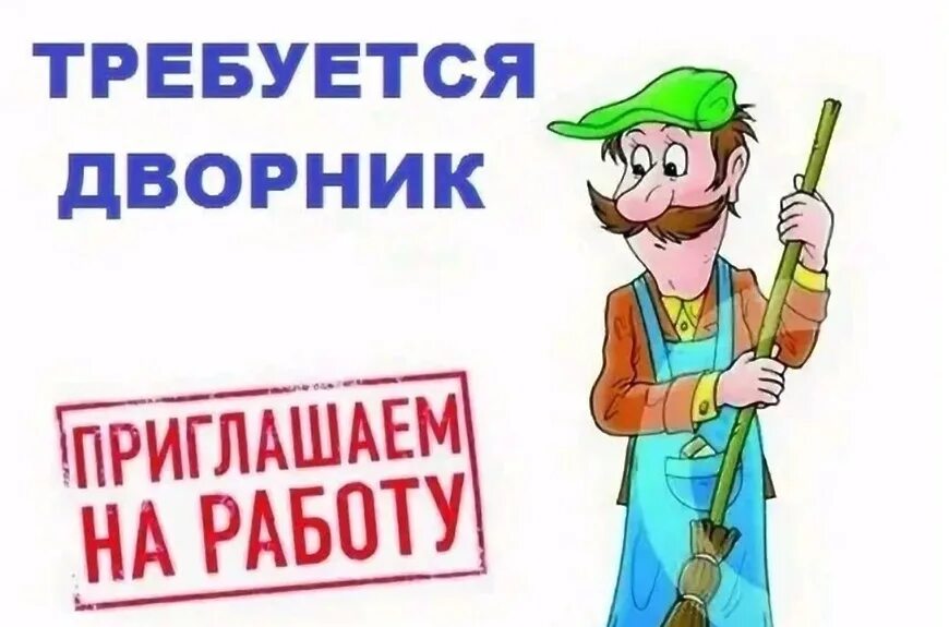 Ищем работу дворников. Требуется дворник. требуется дворник объявление. объявление требуется на работу дворник. приглашаем на работу дворника.