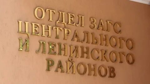 Воронежский загс архив