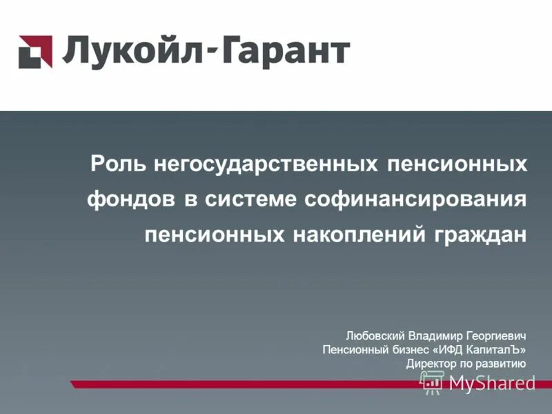 Сведения о пенсионных накоплениях. Функции НПФ. Лицензия НПФ Лукойл-Гарант. Руководство регистратора Гарант Лукойл. Офисы Лукойл Гарант Смоленская область.