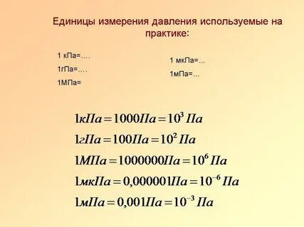 Давление в паскалях 10 кпа