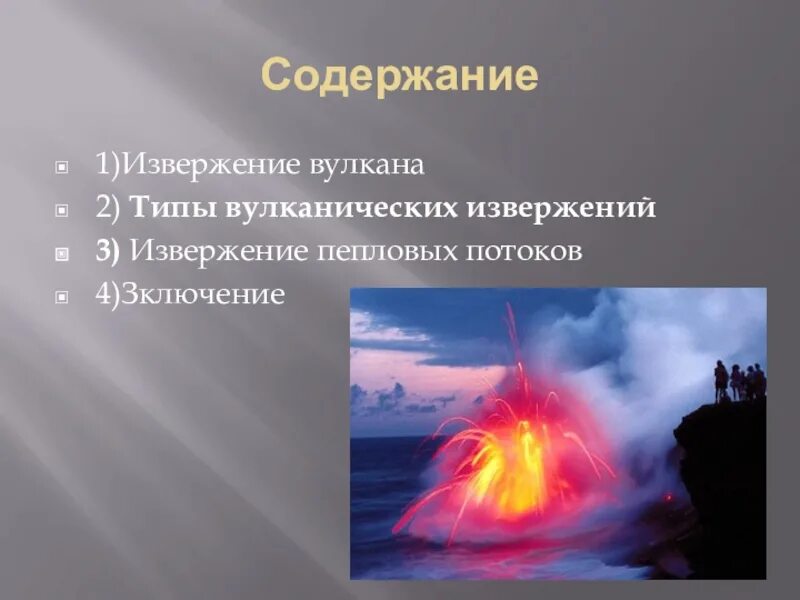 Почему опасны вулканы. Извержение вулкана причины и последствия. Вывод про вулканы. Опасные явления при извержении вулкана. Вулканы и человек презентация.
