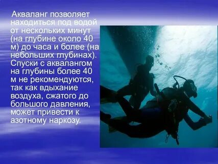 Человек исследующий глубины океана неологизм