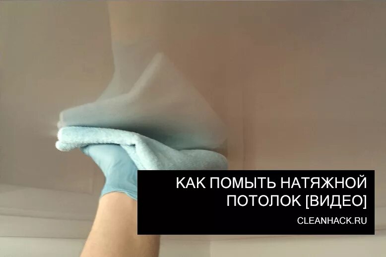 Как мыть матовое. Тряпка для мытья натяжных потолков. мытье натяжных потолков. тряпочка для натяжных потолков. помыть натяжной потолок без разводов.