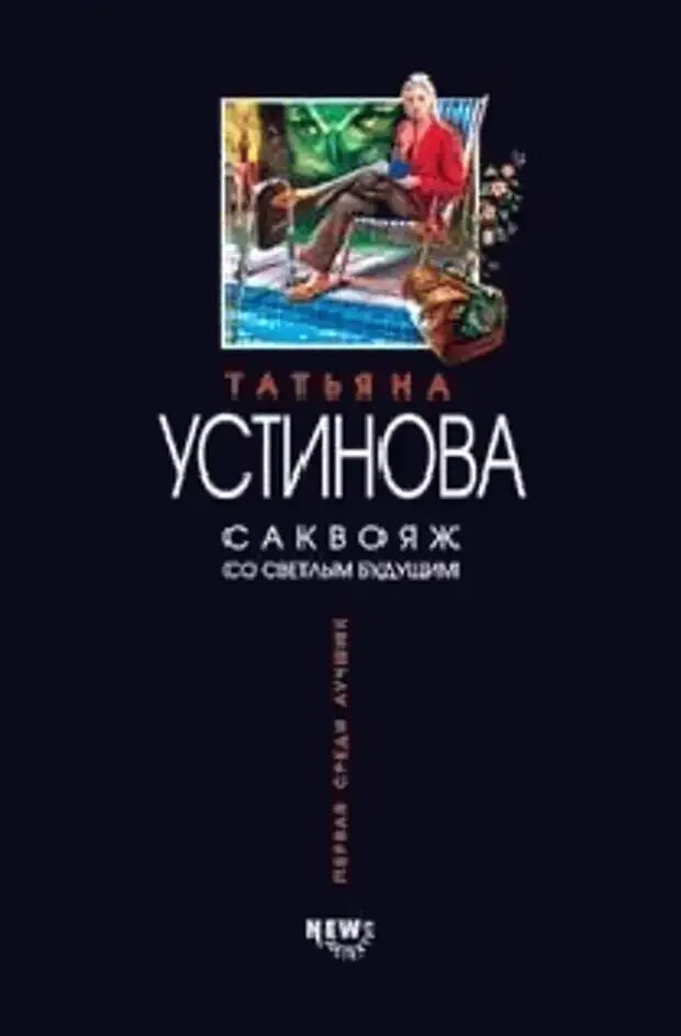 Саквояж со светлым будущим книга. Саквояж со светлым будущи. Детективы устиновой читать полностью